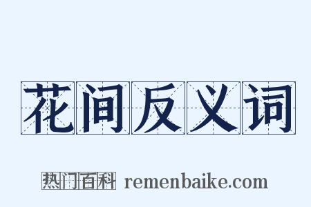花间反义词是什么意思的图片